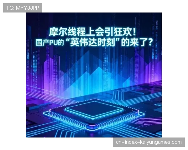 国产GPU重大突破!摩尔线程IPO顺利过会,摩尔线程有产品吗